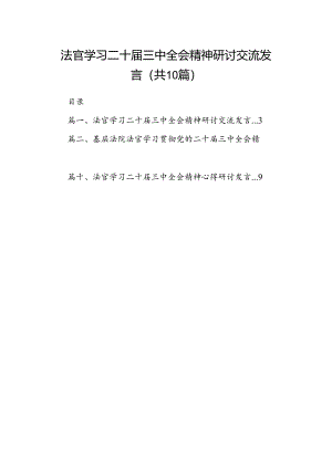 （10篇）法官学习二十届三中全会精神研讨交流发言集合.docx