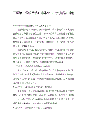 开学第一课观后感心得体会100字（精选10篇）.docx