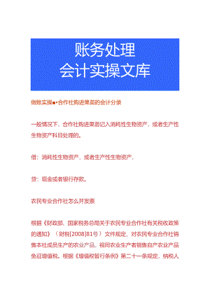 做账实操-合作社购进果苗的会计分录.docx