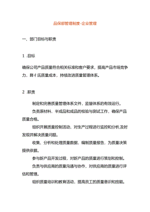品保部管理制度-企业管理.docx