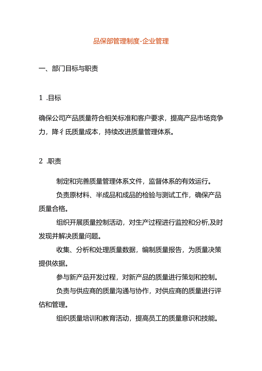 品保部管理制度-企业管理.docx_第1页