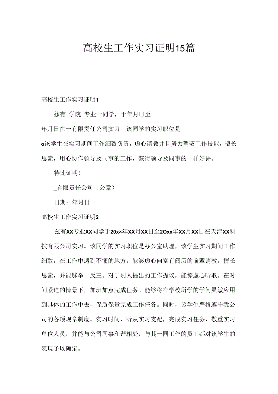大学生工作实习证明15篇.docx_第1页