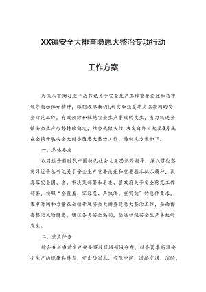 XX镇安全大排查隐患大整治专项行动工作方案.docx