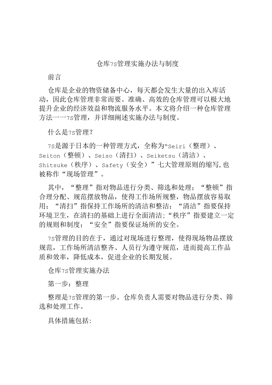 仓库7S管理实施办法与制度.docx_第1页