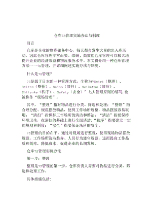 仓库7S管理实施办法与制度.docx