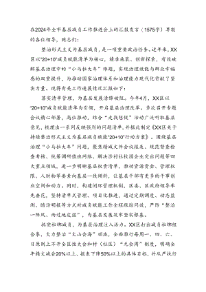 在2024年全市基层减负工作推进会上的汇报发言（1575字）.docx