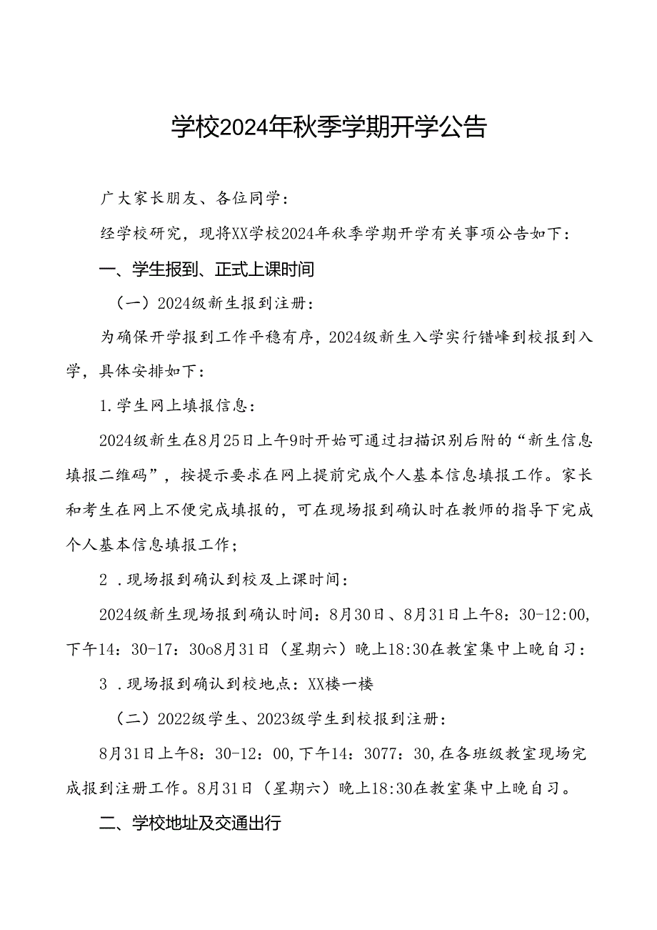 中学2024年秋季学期开学报名通知(8篇).docx_第1页
