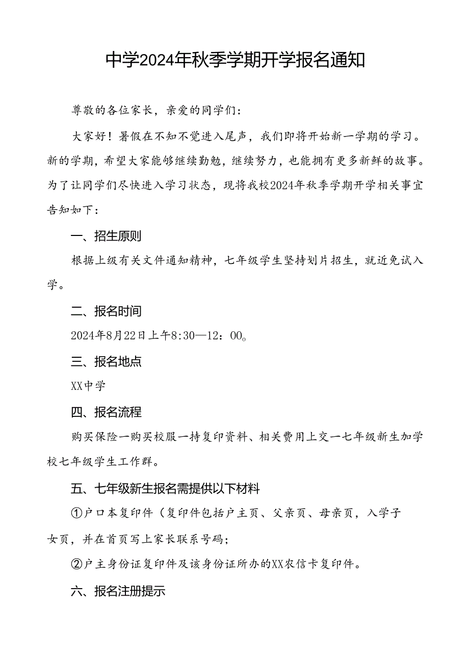 中学2024年秋季学期开学报名通知(8篇).docx_第3页