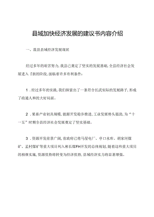 县域加快经济发展的建议书内容介绍.docx