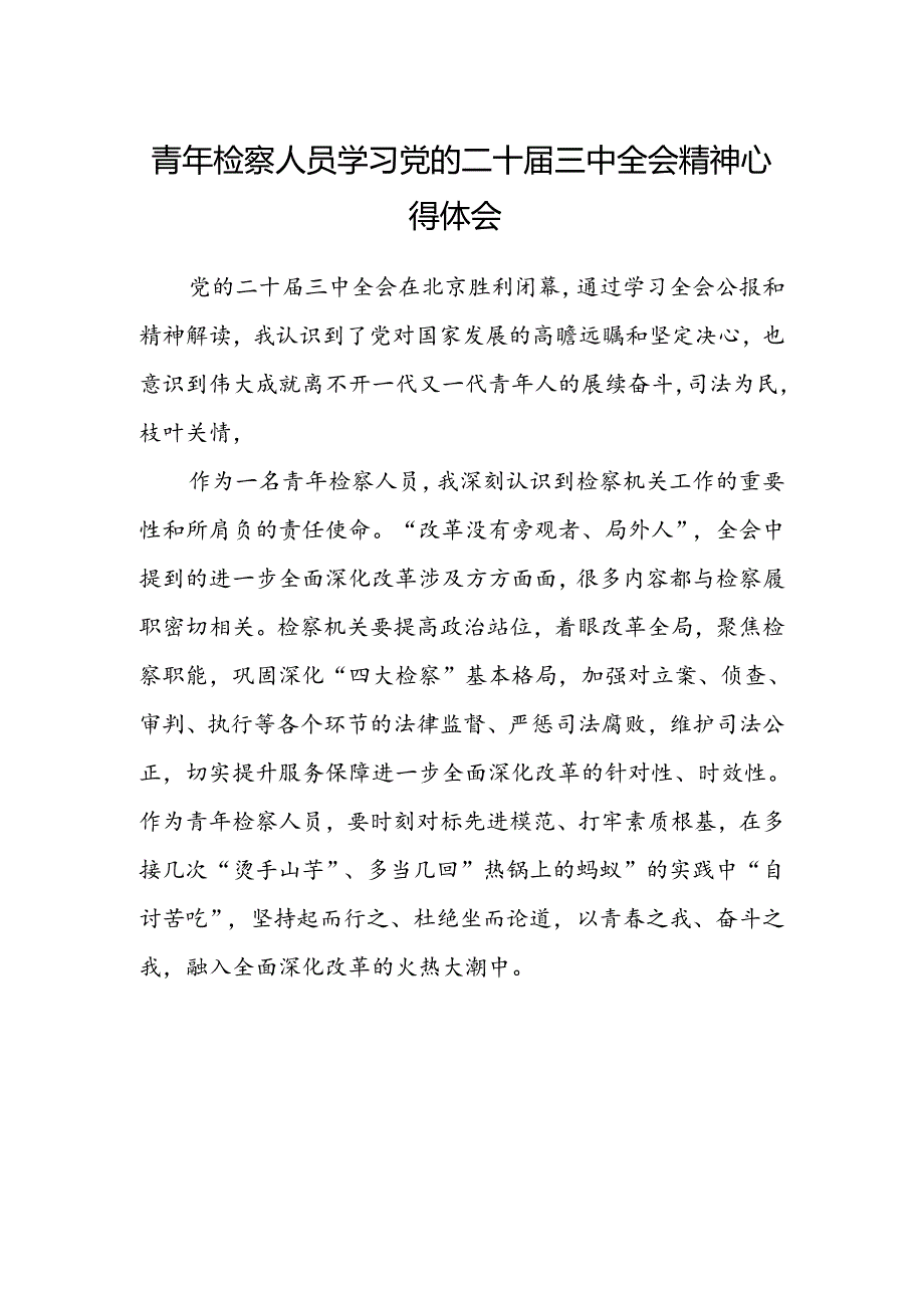 青年检察人员学习党的二十届三中全会精神心得体会.docx_第1页