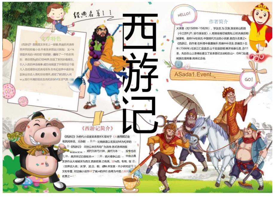 手抄报西游记.docx_第1页