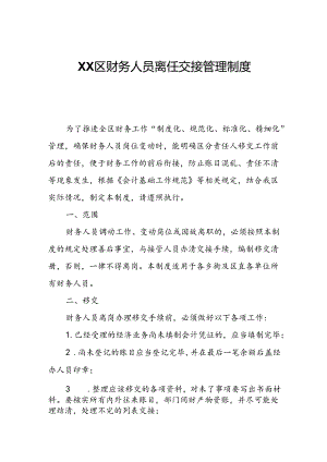 XX区财务人员离任交接管理制度.docx
