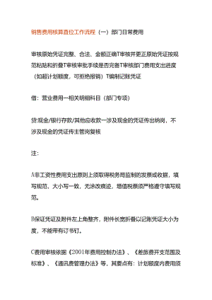 销售费用核算岗位工作流程.docx