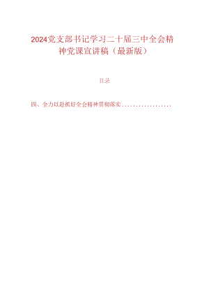 2024党支部书记学习二十届三中全会精神党课宣讲稿（最新版）.docx