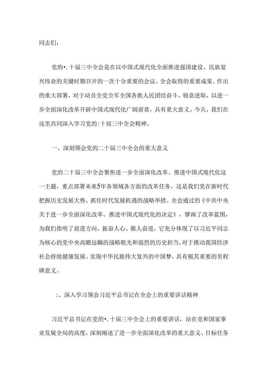 2024党支部书记学习二十届三中全会精神党课宣讲稿（最新版）.docx_第2页