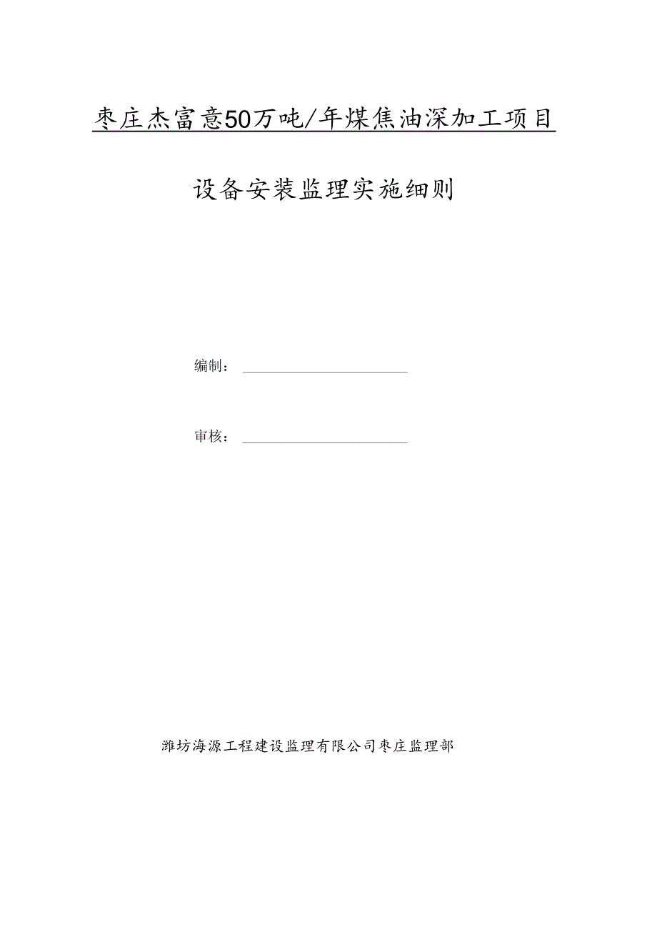 化工设备安装监理实施细则.docx_第1页