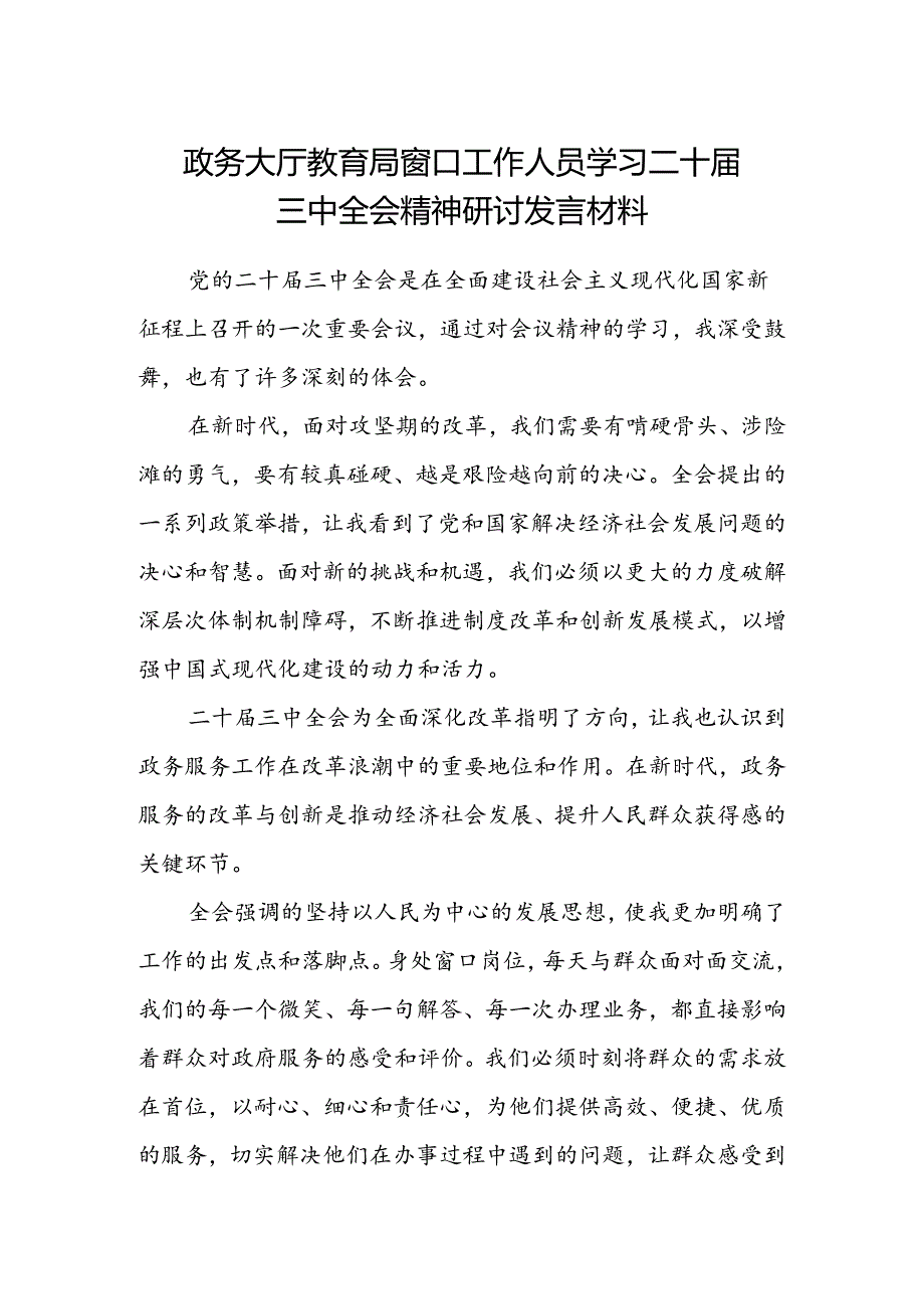 政务大厅教育局窗口工作人员学习二十届三中全会精神研讨发言材料.docx_第1页