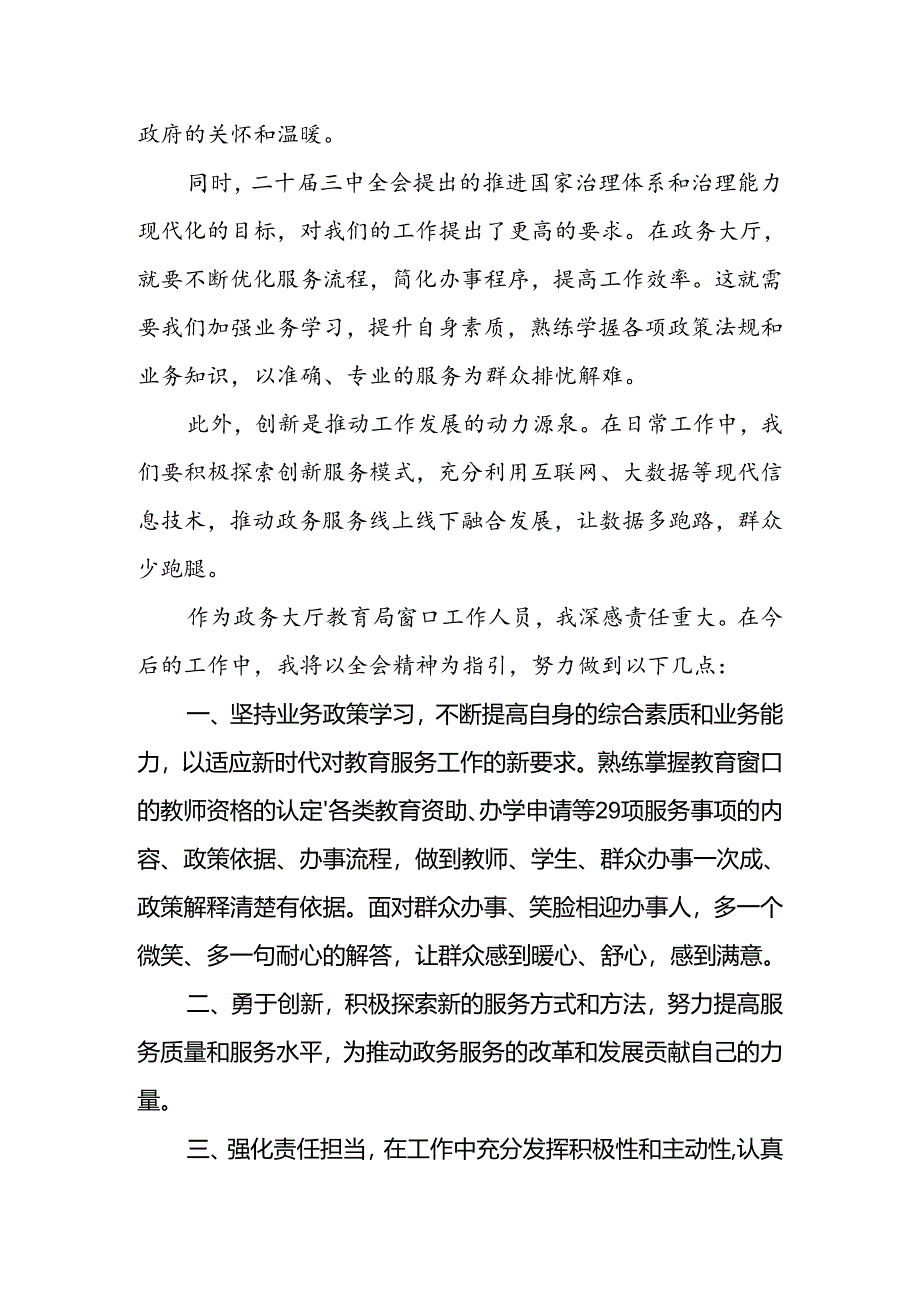 政务大厅教育局窗口工作人员学习二十届三中全会精神研讨发言材料.docx_第2页