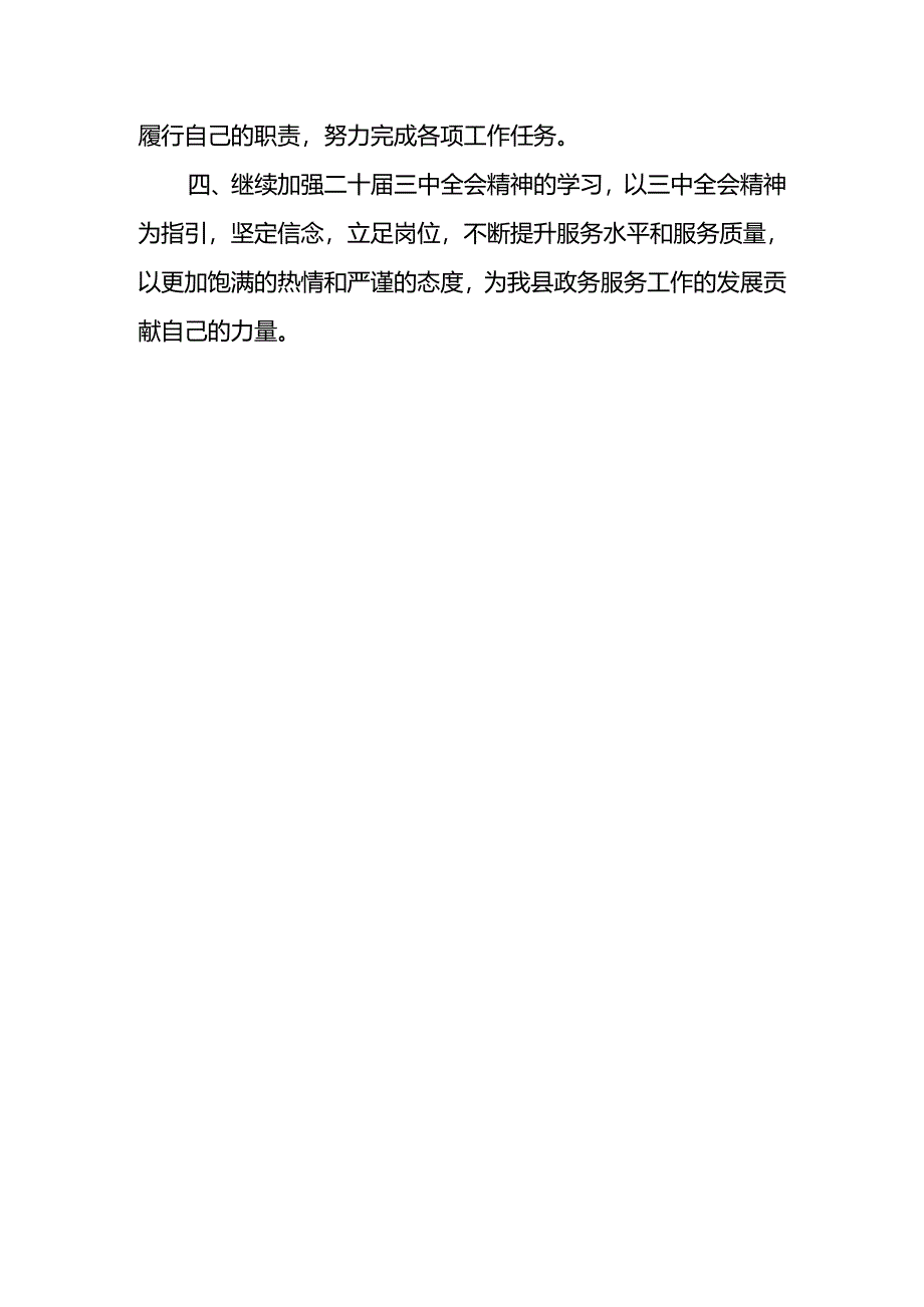 政务大厅教育局窗口工作人员学习二十届三中全会精神研讨发言材料.docx_第3页