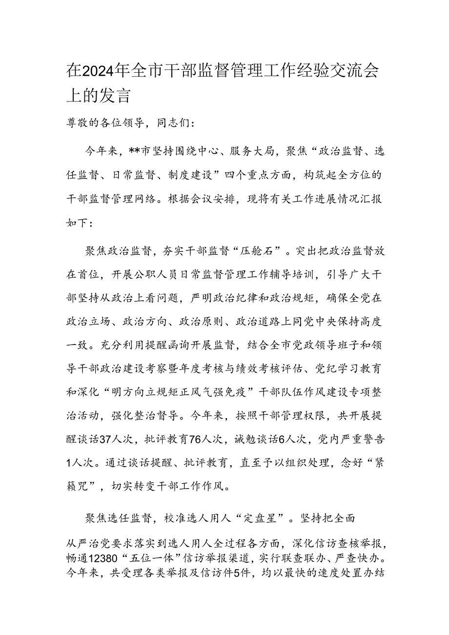 在2024年全市干部监督管理工作经验交流会上的发言.docx_第1页