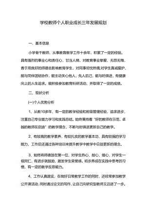 学校教师个人职业成长三年发展规划.docx