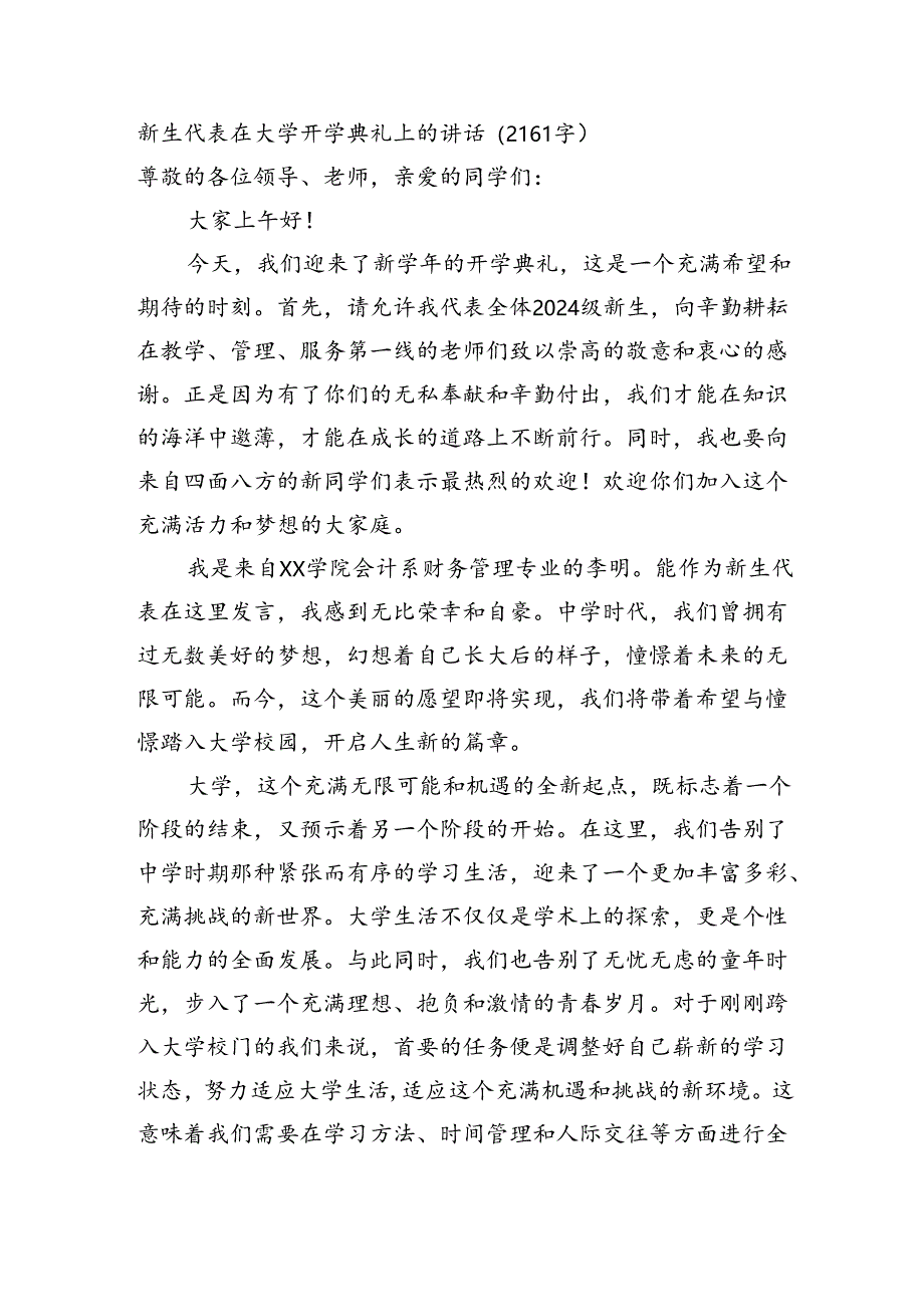 新生代表在大学开学典礼上的讲话（2161字）.docx_第1页
