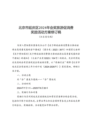 北京市延庆区2024年会奖旅游促消费奖励活动方案修订稿（征.docx