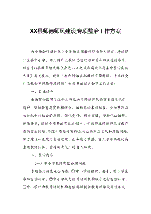 XX县师德师风建设专项整治工作方案.docx