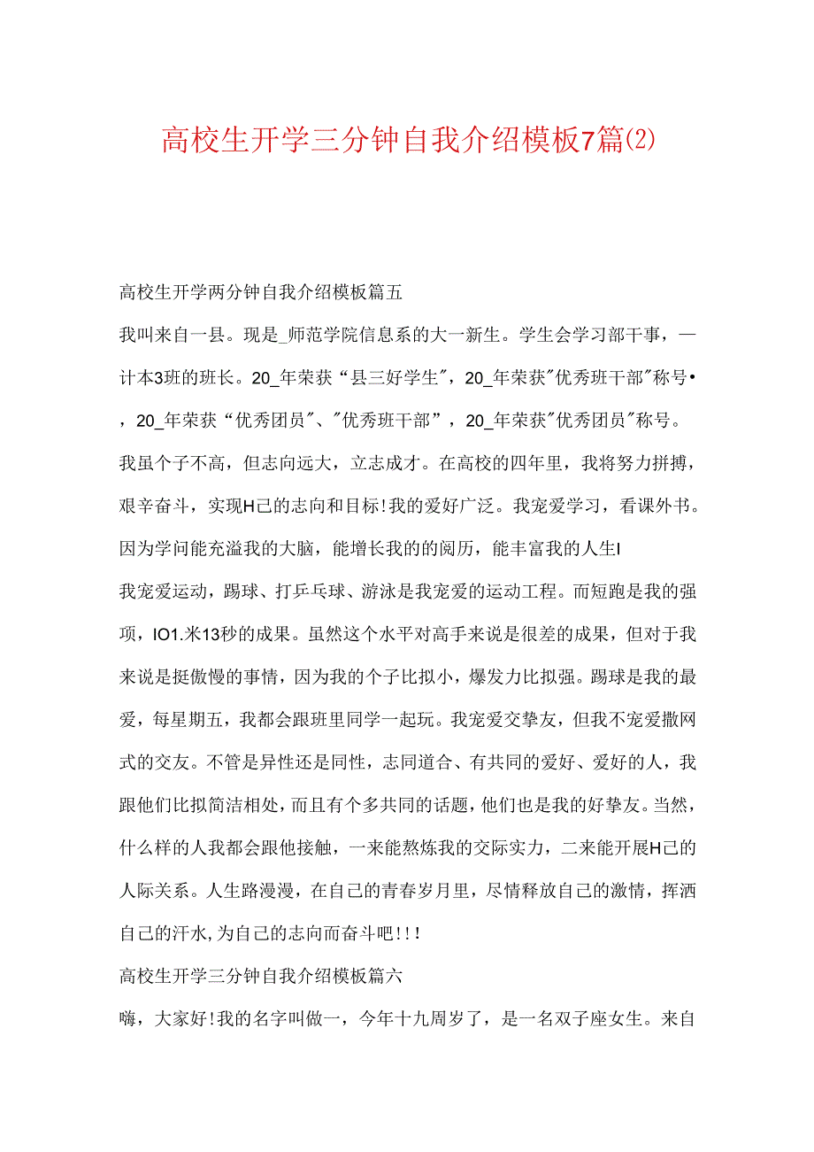 大学生开学三分钟自我介绍模板7篇.docx_第1页