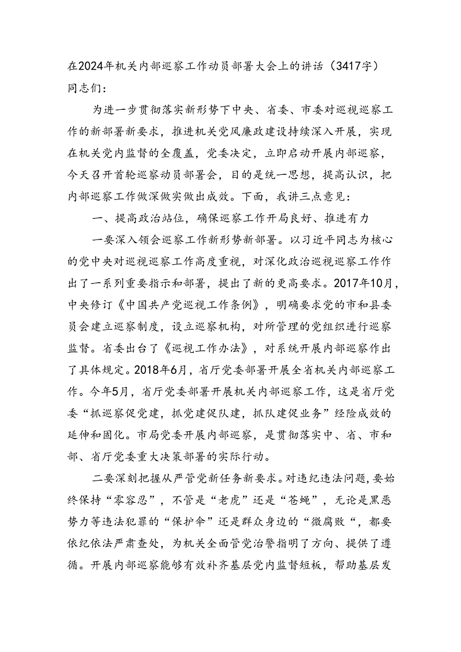 在2024年机关内部巡察工作动员部署大会上的讲话（3417字).docx_第1页