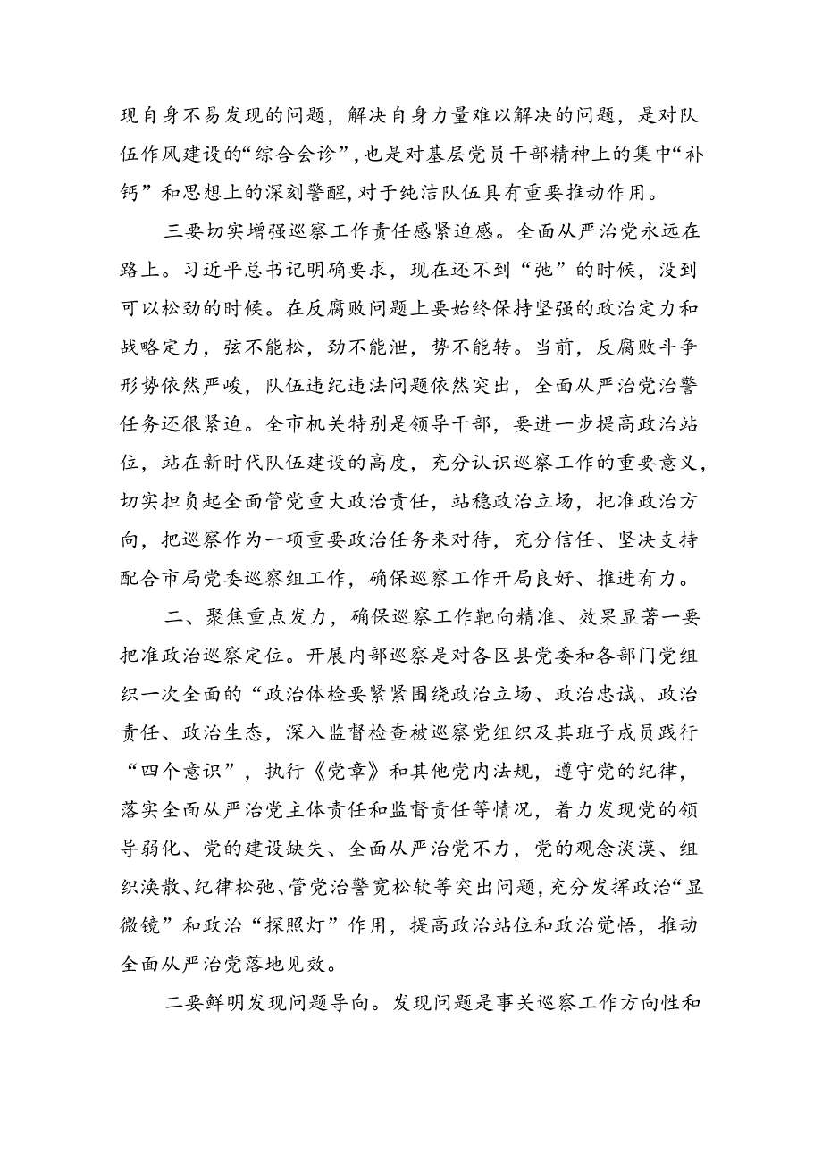 在2024年机关内部巡察工作动员部署大会上的讲话（3417字).docx_第2页