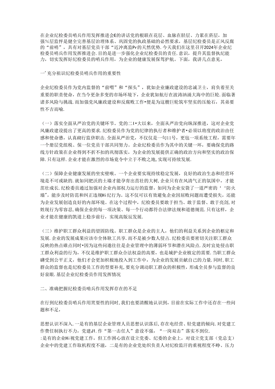 在企业纪检委员哨兵作用发挥推进会上的讲话.docx_第1页
