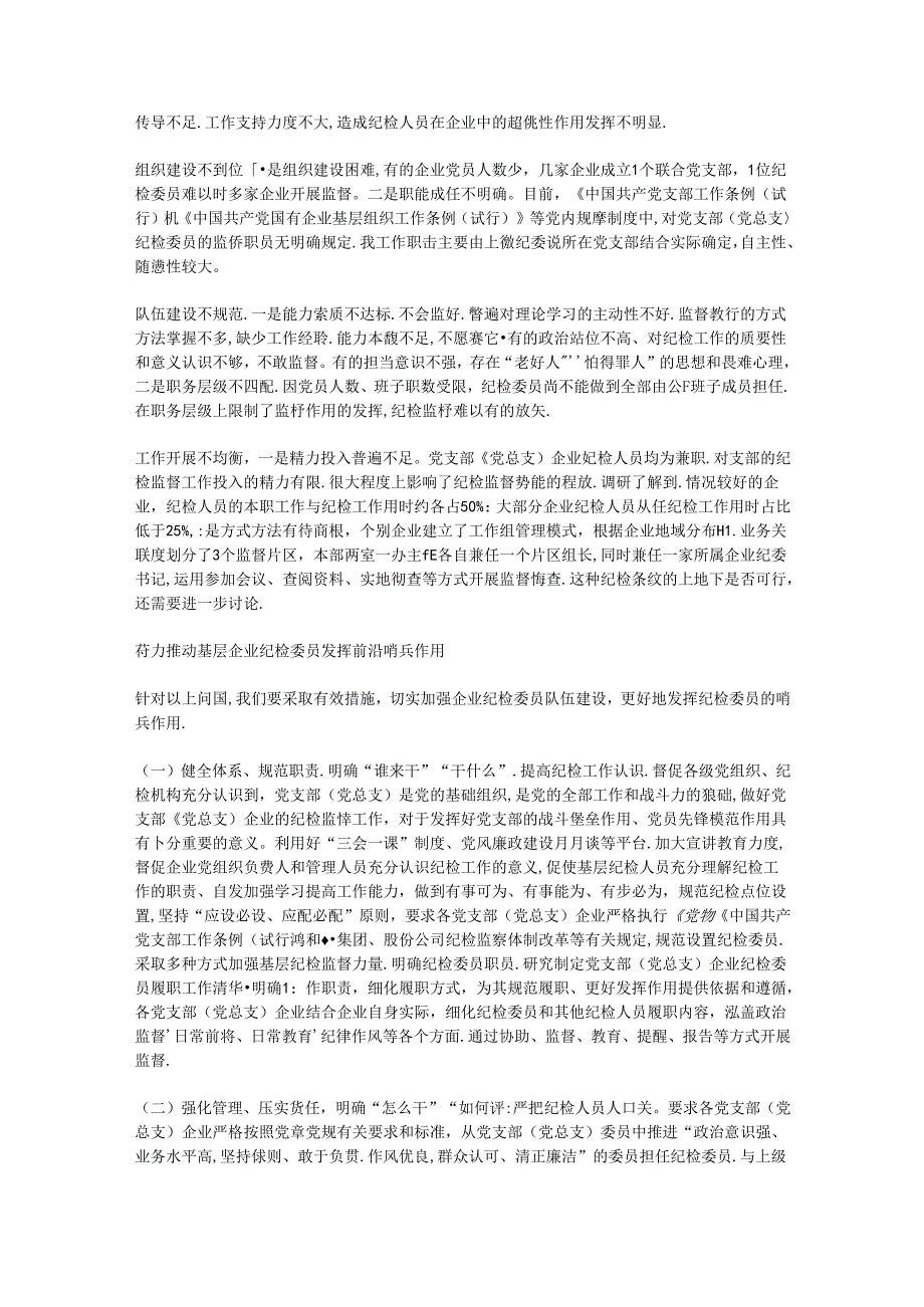 在企业纪检委员哨兵作用发挥推进会上的讲话.docx_第2页