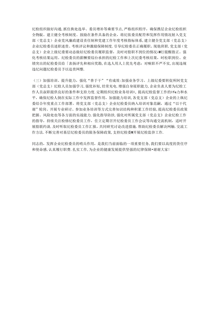 在企业纪检委员哨兵作用发挥推进会上的讲话.docx_第3页