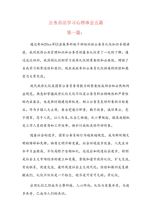 公务员法学习心得体会五篇.docx