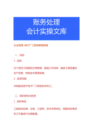 企业管理-电子厂工程部管理制度.docx