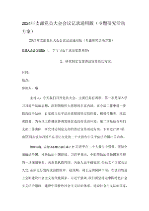 2024年支部党员大会会议记录通用版.docx