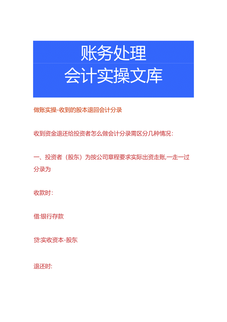 做账实操-收到的股本退回会计分录.docx_第1页