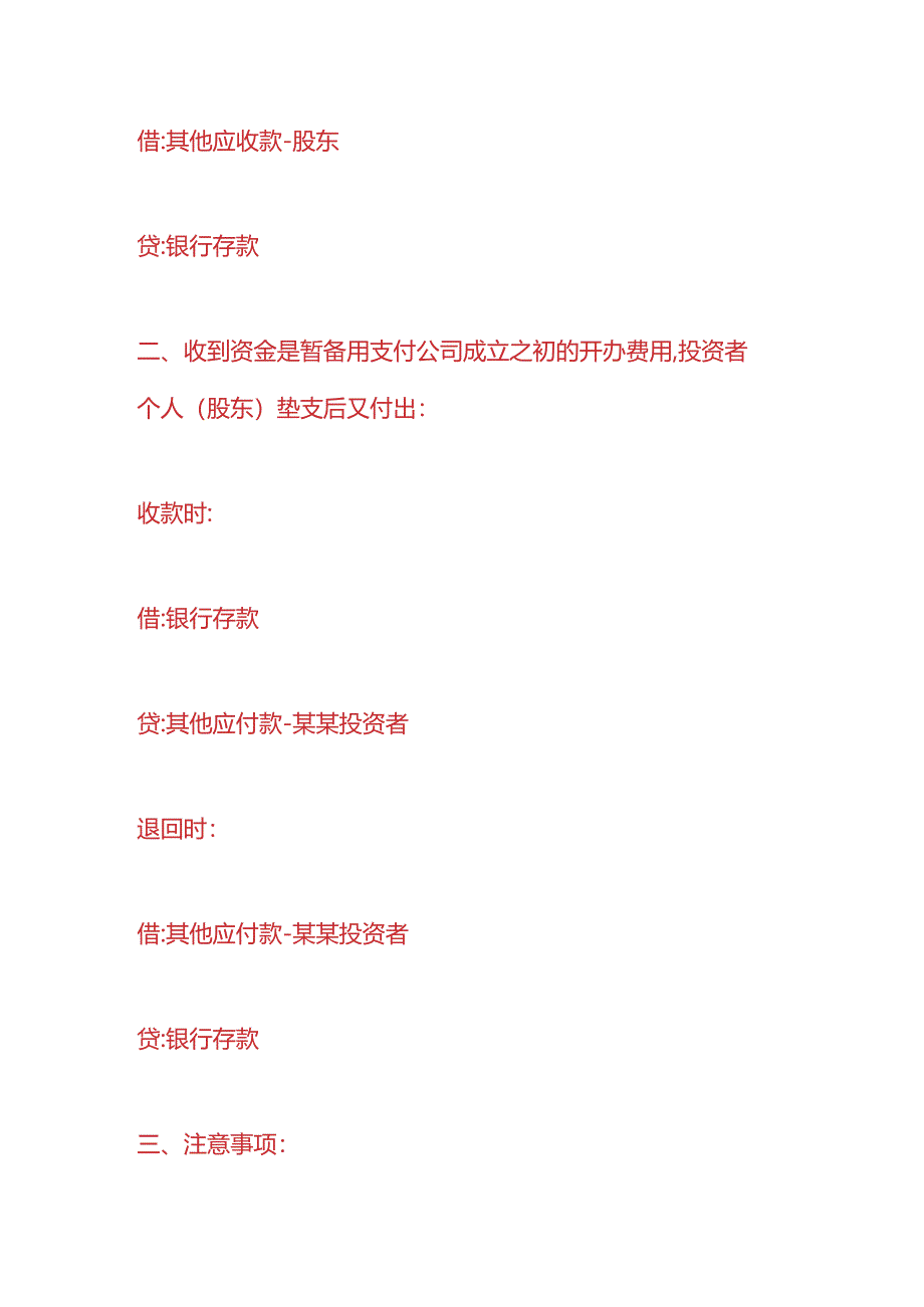 做账实操-收到的股本退回会计分录.docx_第2页