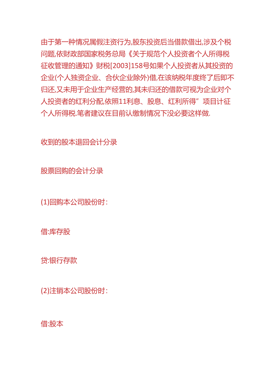 做账实操-收到的股本退回会计分录.docx_第3页