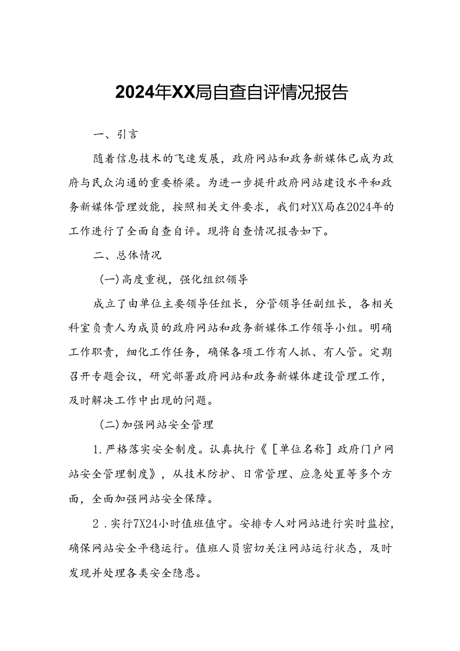 2024年XX局自查自评情况报告.docx_第1页