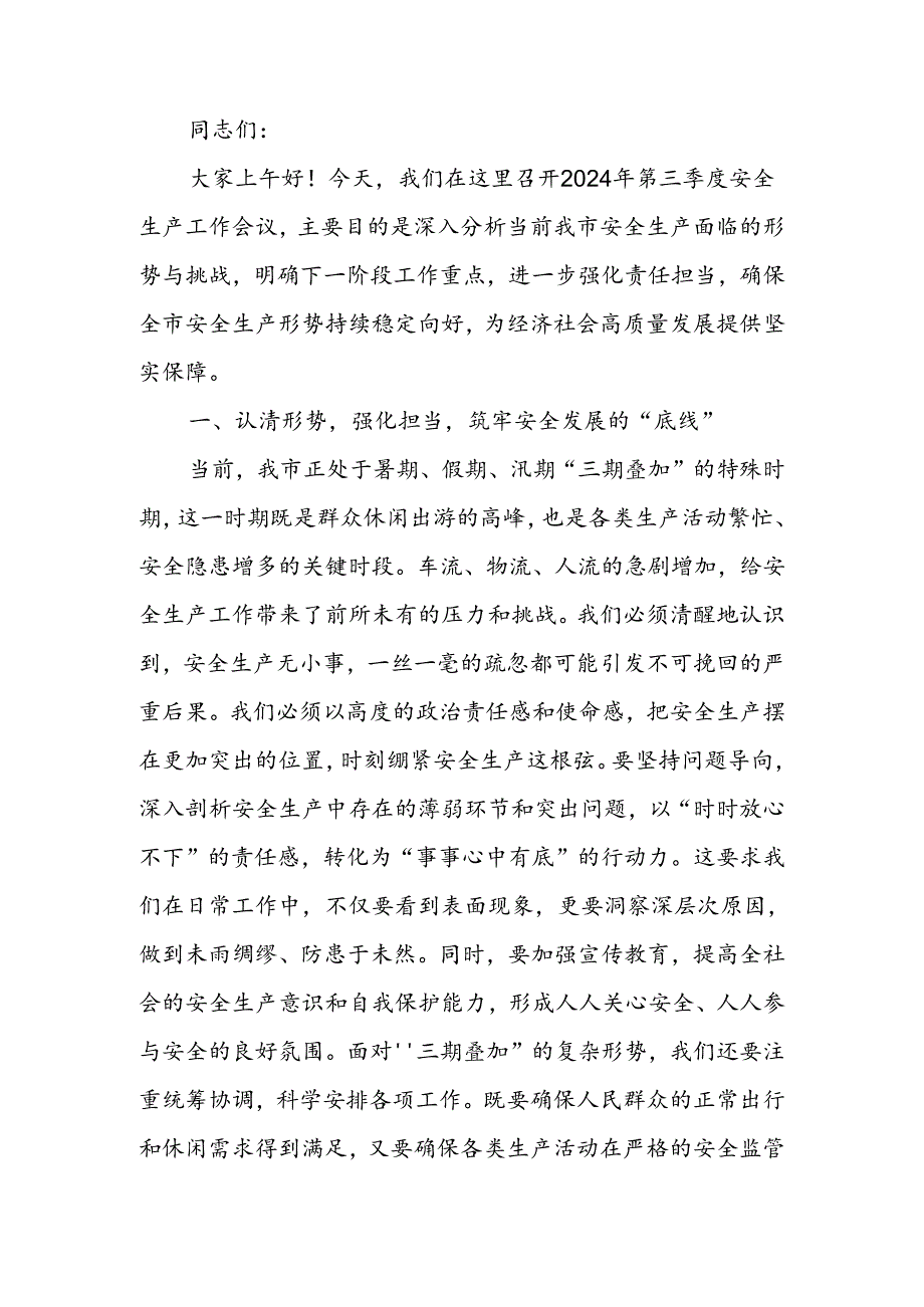 在2024年第三季度安全生产工作会议上的讲话.docx_第1页