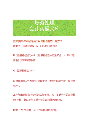 做账实操-公司辞退员工经济补偿金的计算方法.docx