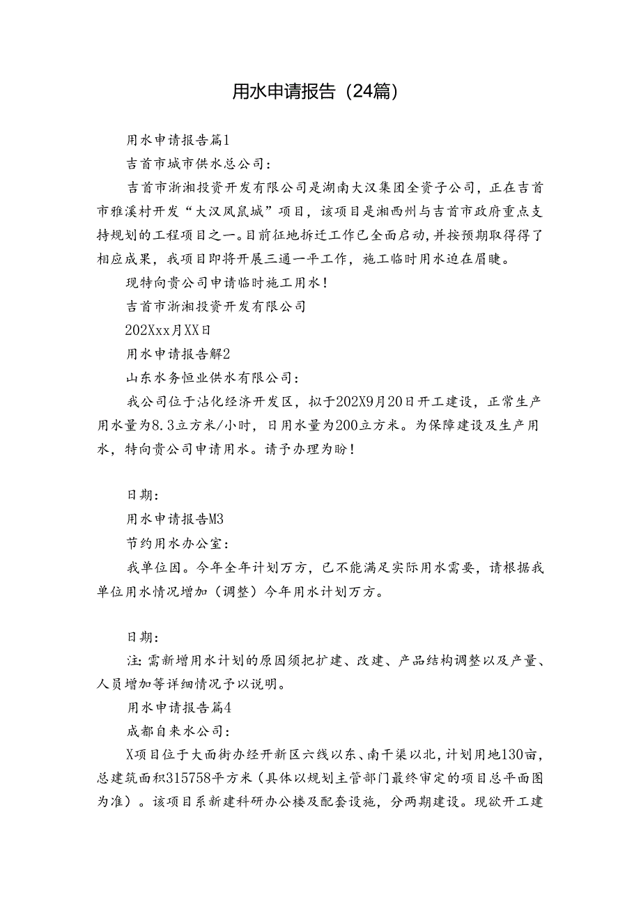 用水申请报告（24篇）.docx_第1页