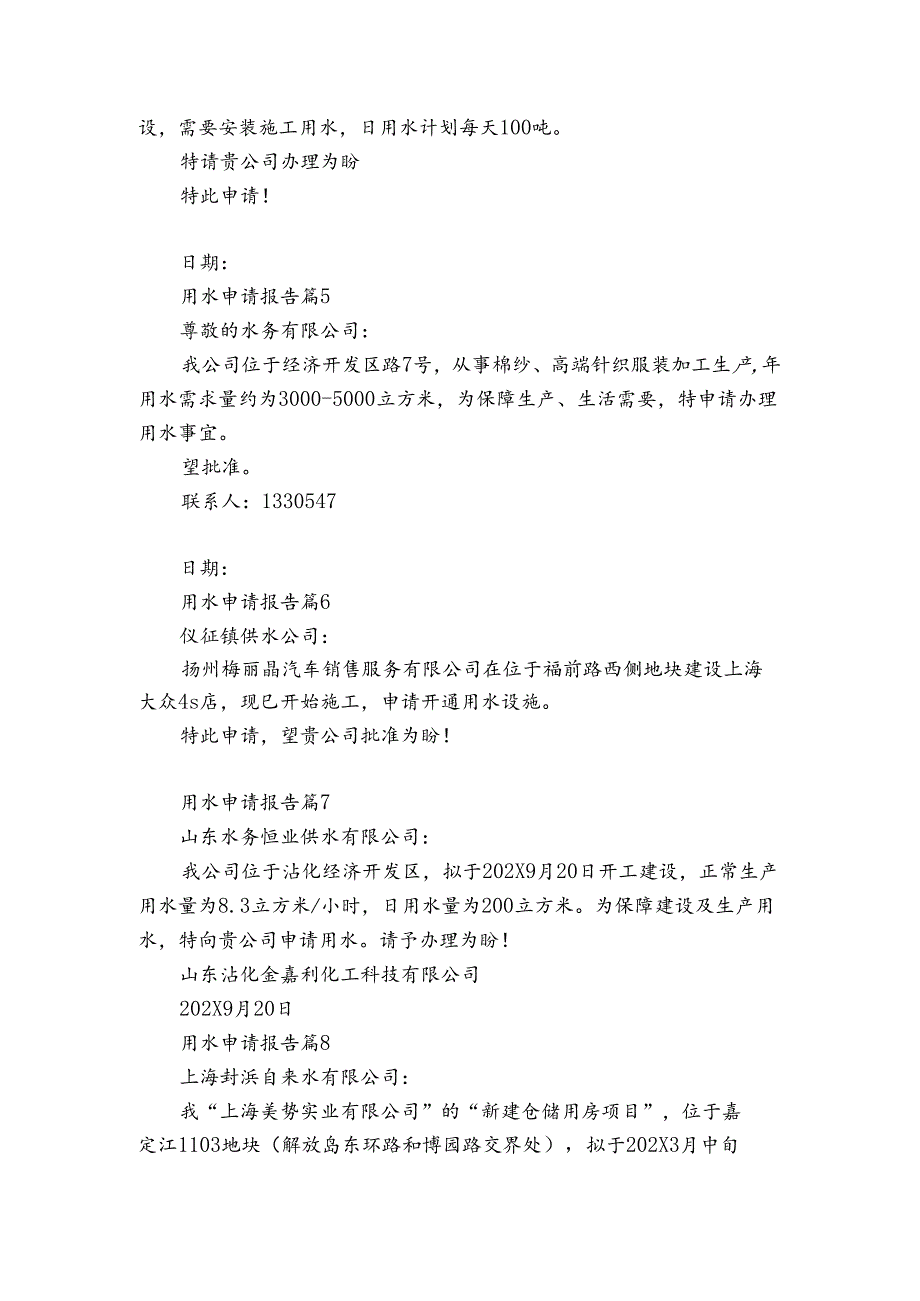 用水申请报告（24篇）.docx_第2页