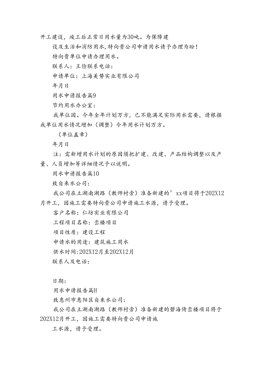 用水申请报告（24篇）.docx_第3页