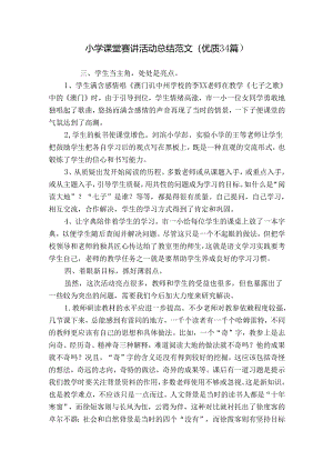 小学课堂赛讲活动总结范文（优质34篇）.docx