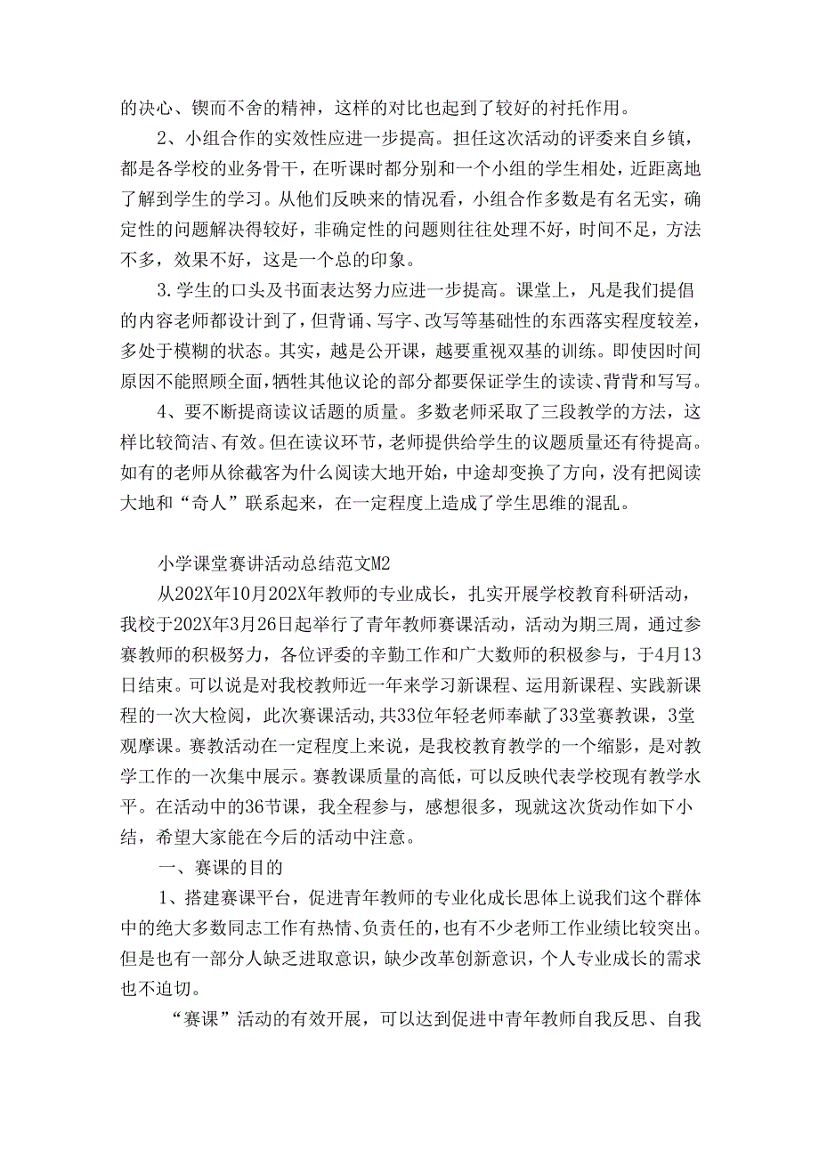 小学课堂赛讲活动总结范文（优质34篇）.docx_第2页