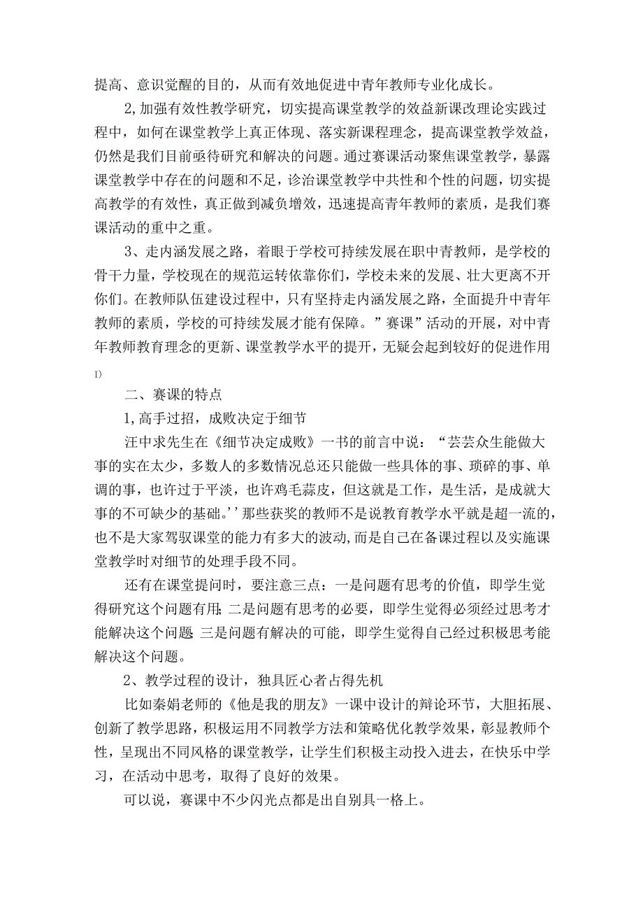 小学课堂赛讲活动总结范文（优质34篇）.docx_第3页