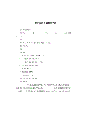 劳动仲裁申请书电子版.docx